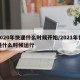 2020年快递什么时候开始/2021年快递什么时候运行