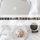 河南新增确诊24例/河南新增28例活动轨迹