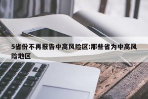 5省份不再报告中高风险区:那些省为中高风险地区