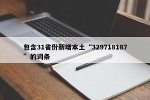 包含31省份新增本土“329718187”的词条