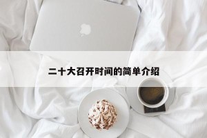 二十大召开时间的简单介绍