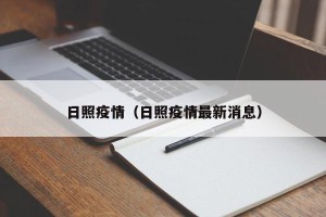 日照疫情（日照疫情最新消息）