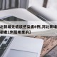 【河北新增无症状感染者6例,河北新增无症状感染者1例是哪里的】