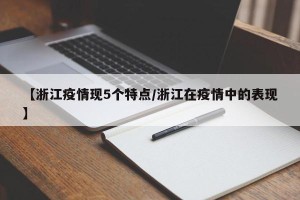 【浙江疫情现5个特点/浙江在疫情中的表现】