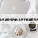 北京返校时间表/北京学校返校时间