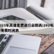 2023年高速免费通行日期表/202年高速免费时间表
